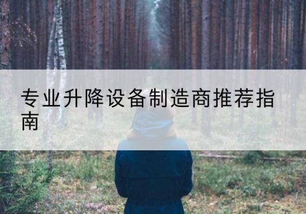 城东电动剪叉升降平台厂家-专业升降设备制造商推荐指南