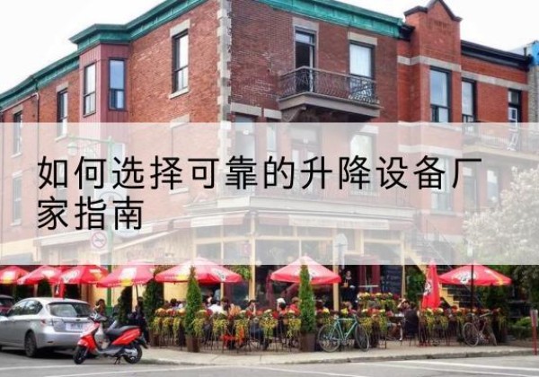 城东电动升降机厂家-如何选择可靠的升降设备厂家指南